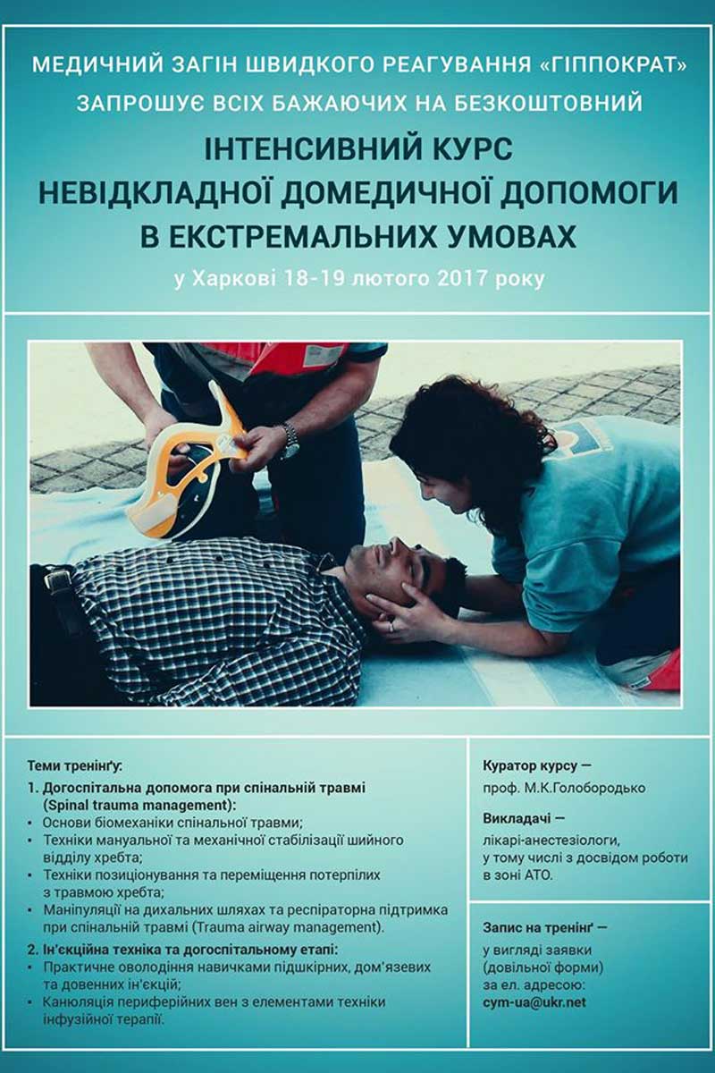 В Харькове пройдут бесплатные медицинские курсы выживания