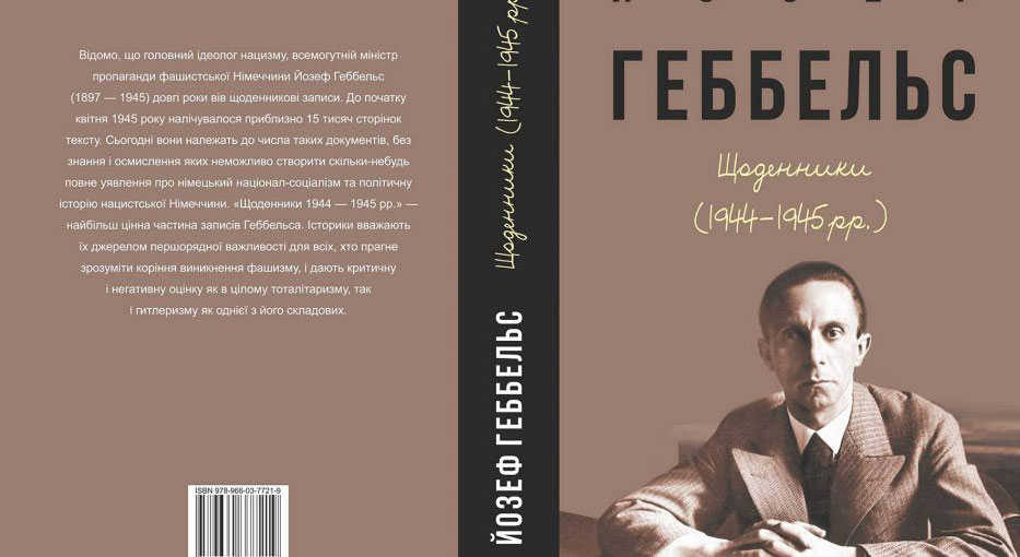 В Харькове издадут дневники Геббельса