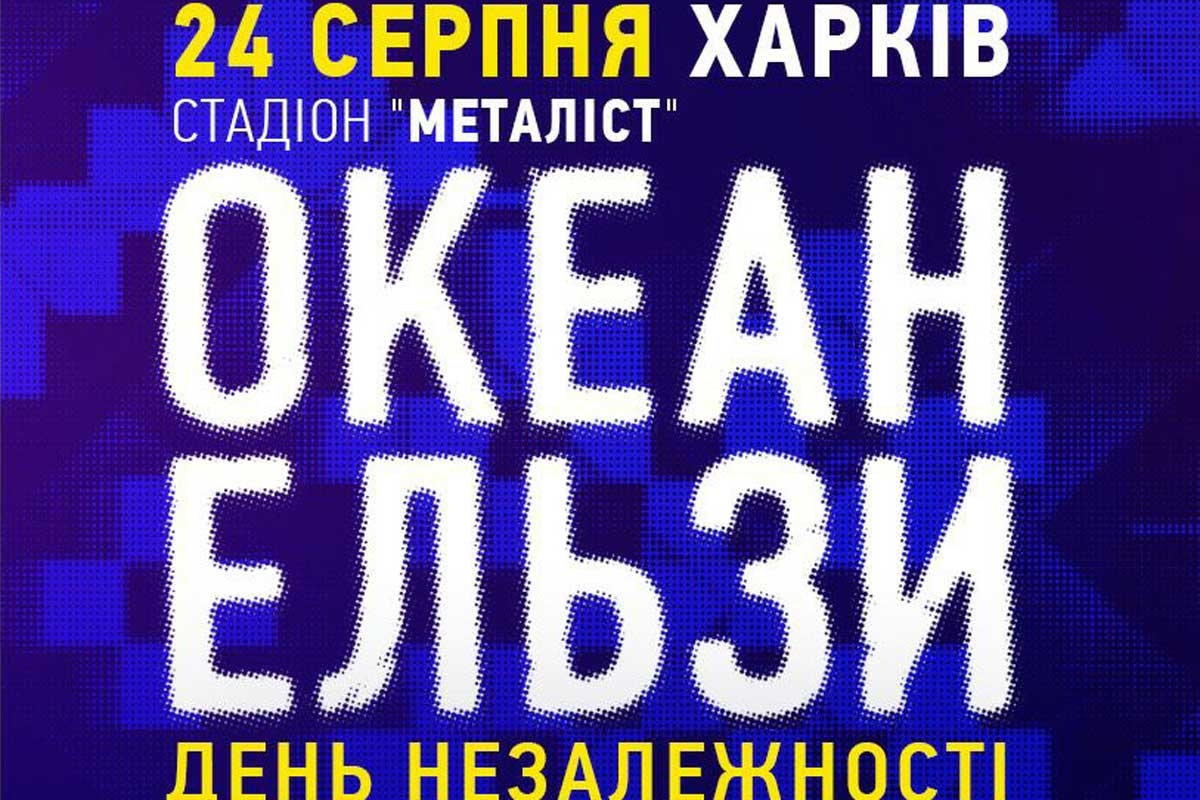 Светличная и Вакарчук договорились, что в День Независимости "Океан Эльзы" выступит в Харькове