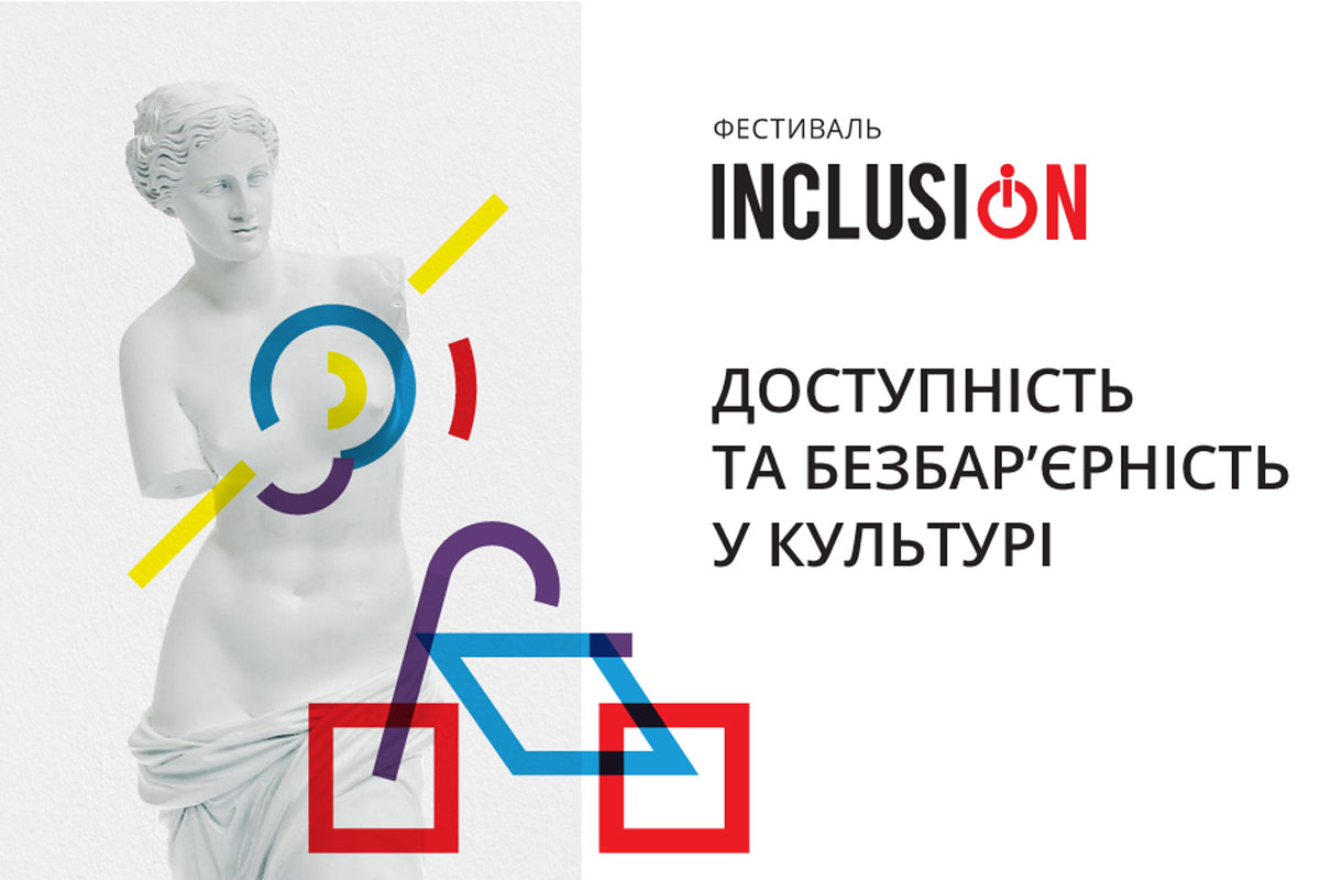 В Харькове пройдет фестиваль "Инклюзион"
