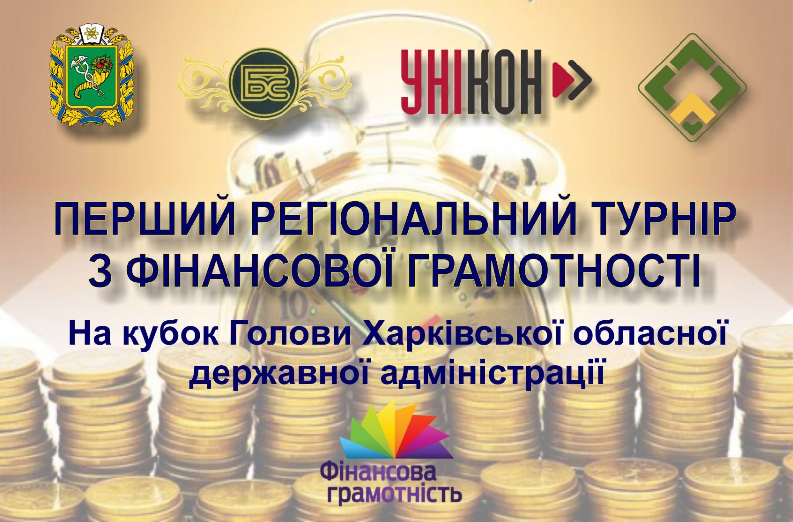 В Харькове впервые пройдет турнир по финансовой грамотности