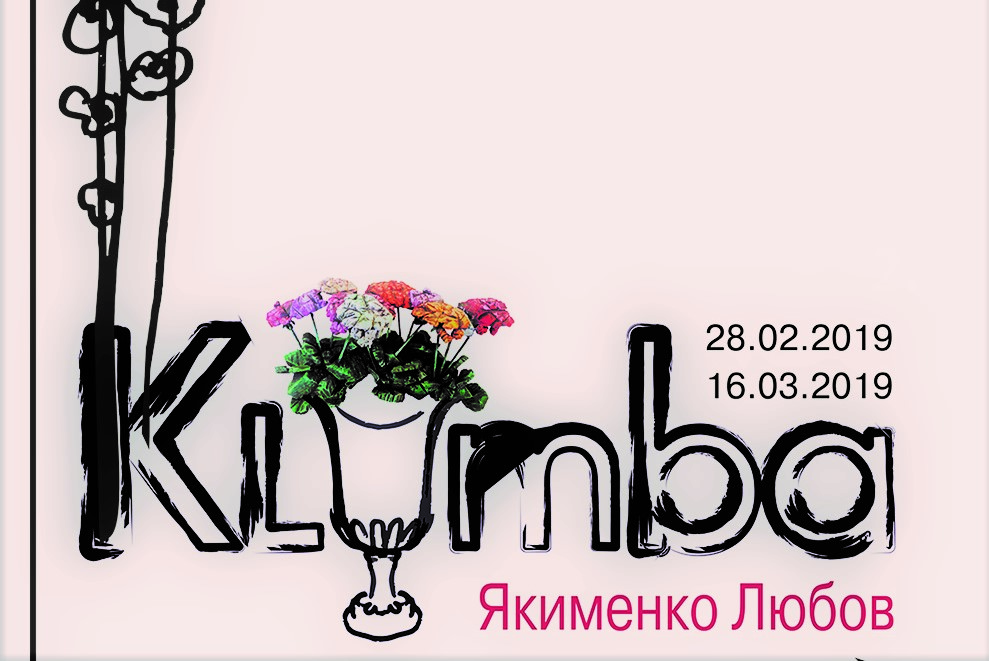 В Харькове презентуют "Клумбу"