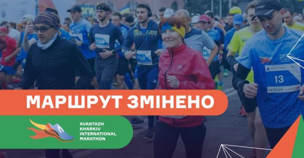 Изменился маршрут Харьковского международного марафона