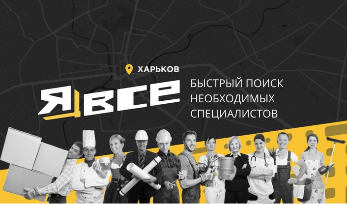 В Харькове успешно стартовал уникальный сервис "ЯВсе"