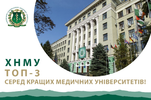 ХНМУ - у ТОП-3 вишів серед кращих медичних університетів України