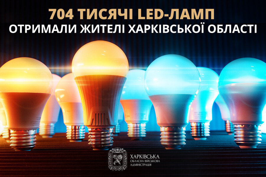 Харьковчане массово получают LED-лампы