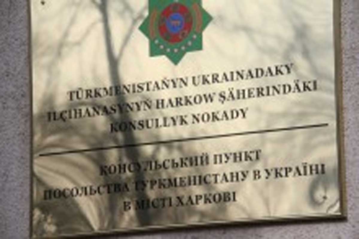 Туркменистан открыл консульский пункт в Харькове