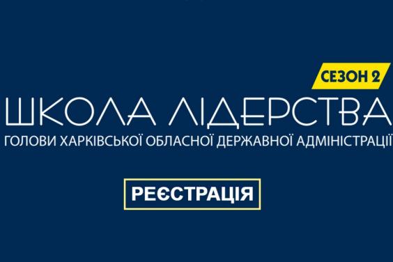 Стартовала регистрация в Школу лидерства