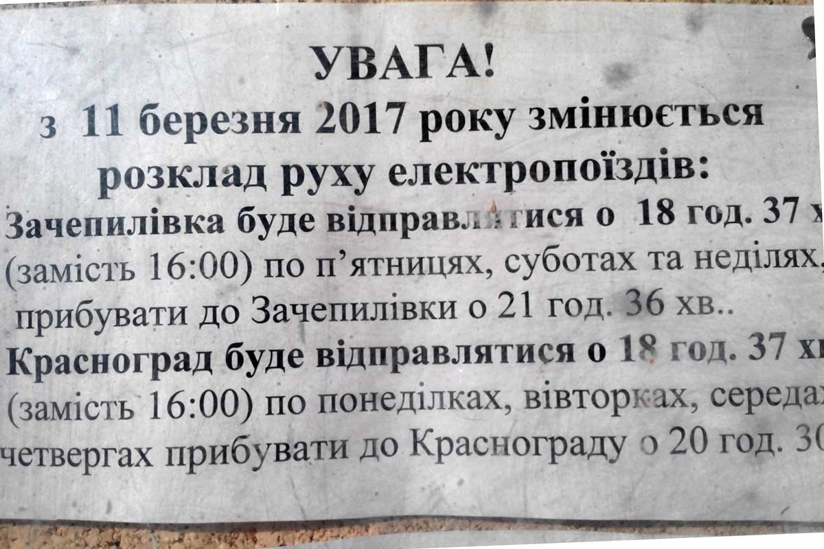 Поезд на Зачепиловку снова изменил расписание