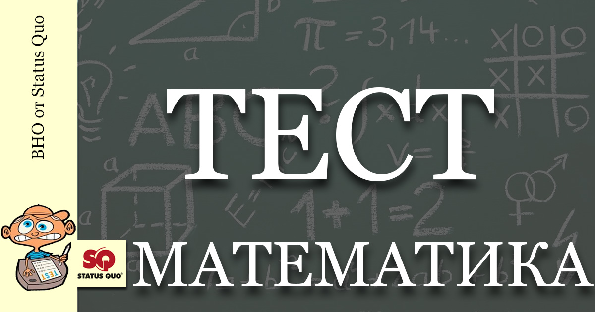 ВНО от Status Quo. Математика