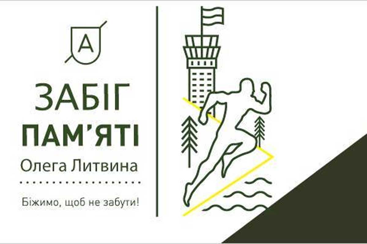 Харьковчан приглашают на забег в память о бойце АТО