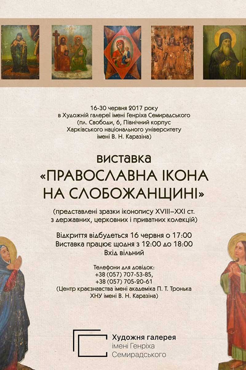Выставка икон откроется в Харькове