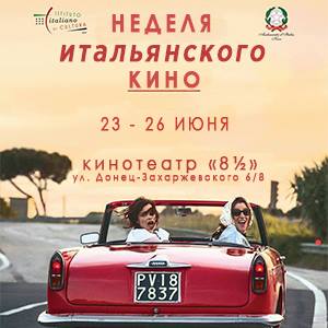 В Харькове стартует неделя итальянского кино