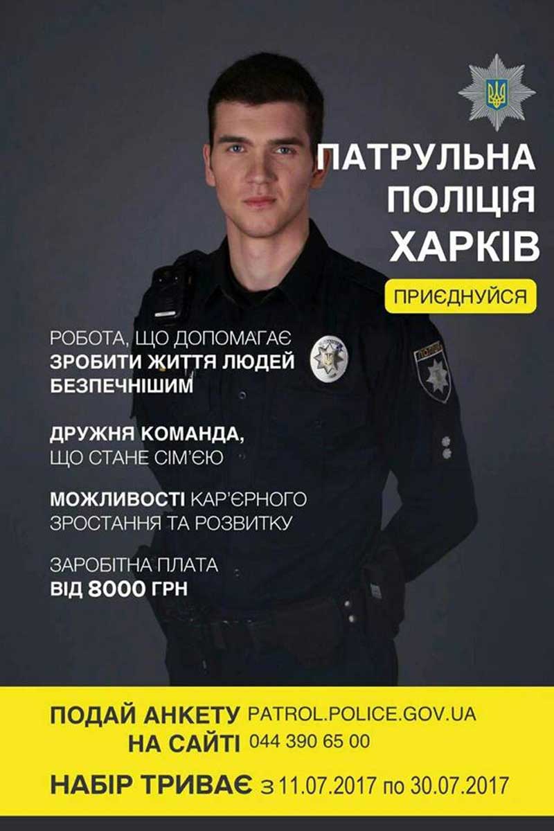 Объявлен набор в патрульную полицию Харькова