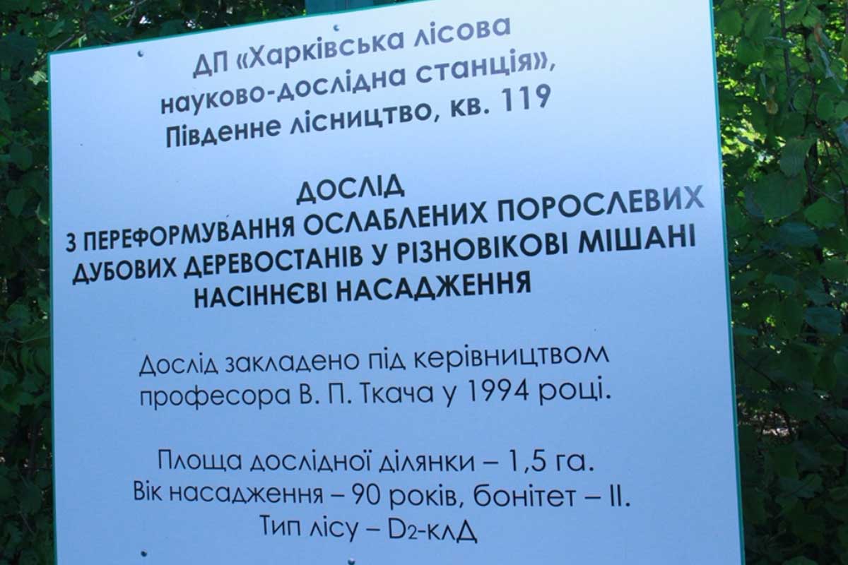 Лесхозы Харьковской области просят поддержки