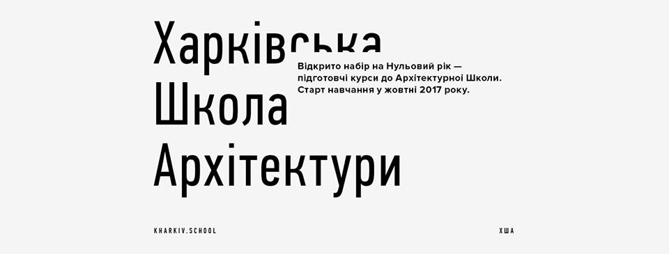 В Харькове открывают школу архитектуры