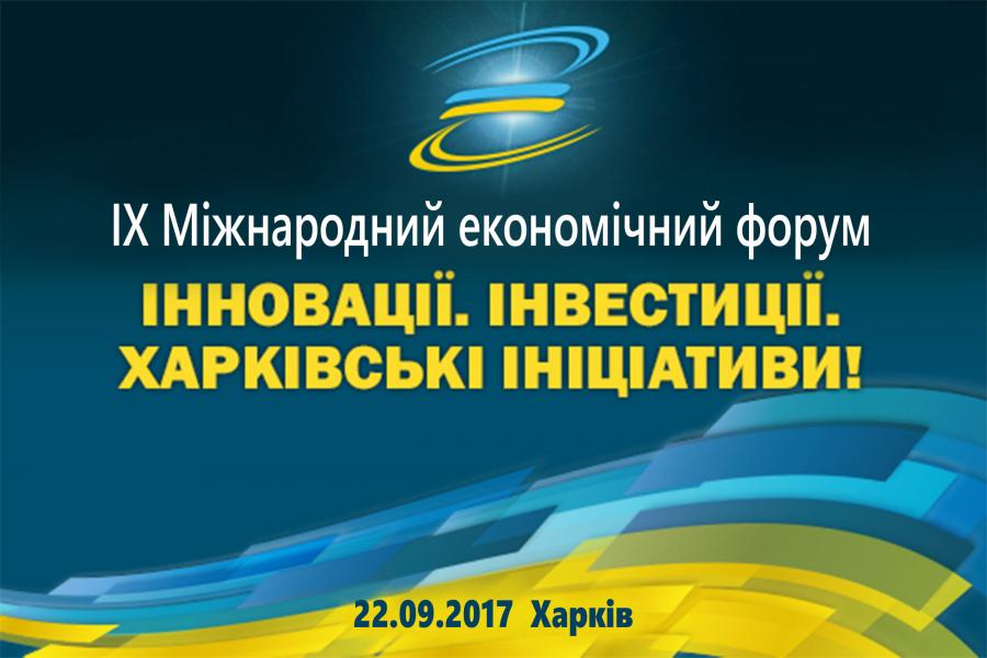 В Харькове пройдет Международный экономический форум