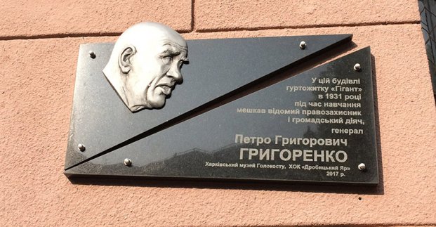 В Харькове установили мемориальную доску генералу Григоренко