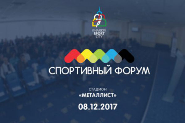 В Харькове пройдет спортивный форум