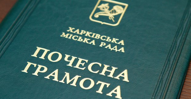 Харьковчане отмечены грамотами горсовета