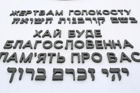 В Харьковской области чтут память жертв Холокоста