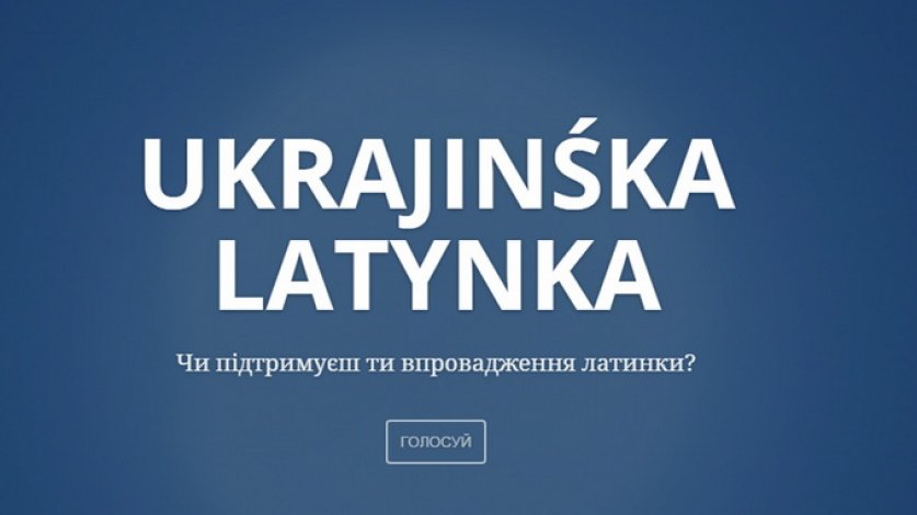 Украинский на латинице. За и против