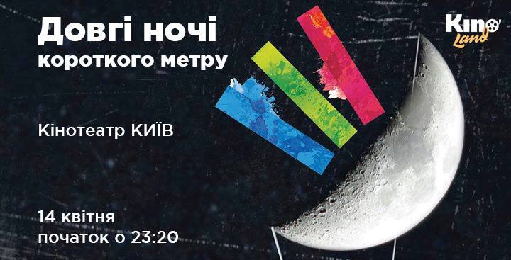 Длинная ночь короткого метра пройдет в Харькове