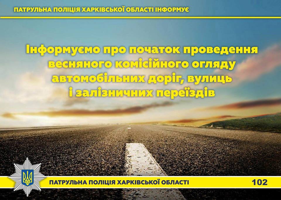 В Харькове полиция проверит дороги