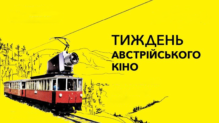В Харькове пройдет фестиваль австрийского кино