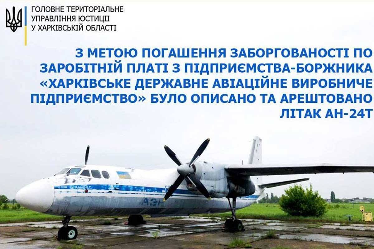 Арестован самолет Харьковского авиазавода