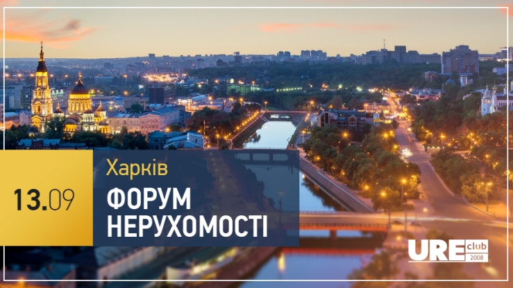 В Харькове на форуме обсудят рынок недвижимости