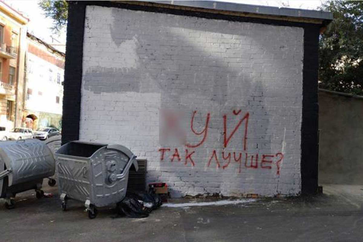 На месте граффити Зиньковского появилась нецензурная надпись (фото)
