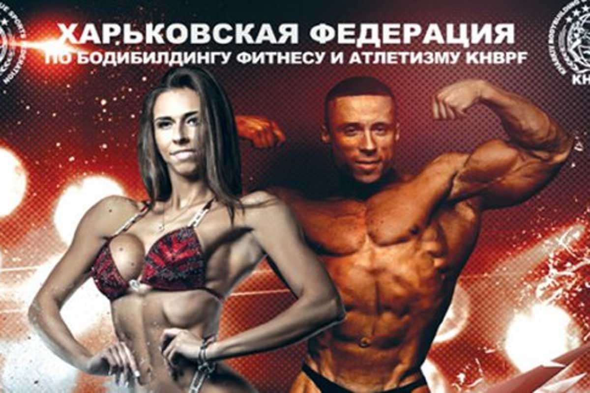 В Харькове пройдет чемпионат по фитнесу