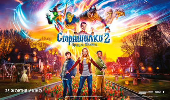 В Харькове - премьера ужастика с подарками