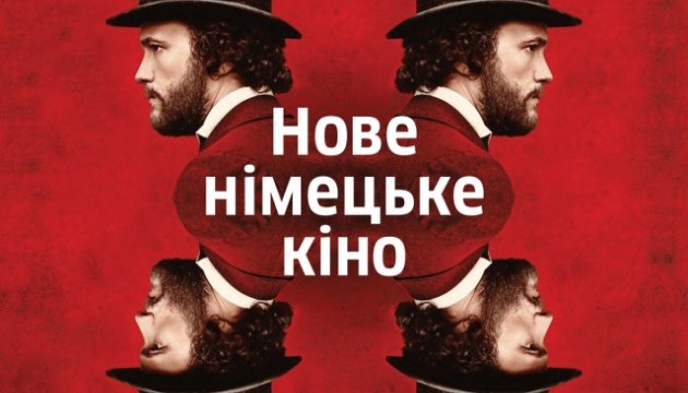В Харькове покажут немецкое кино