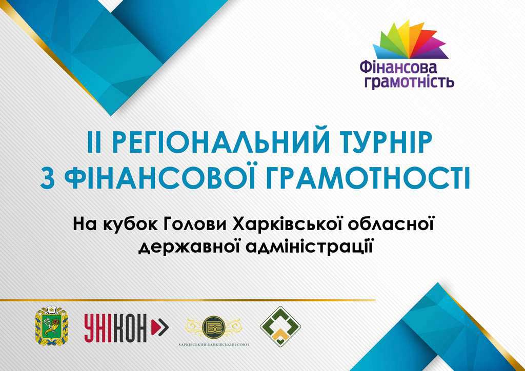 В Харькове стартует турнир по финансовой грамотности