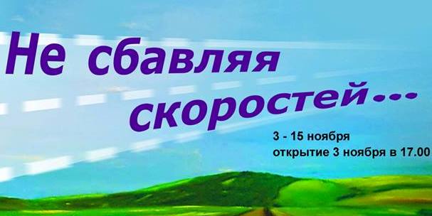 Харьковчане увидят скорость в искусстве