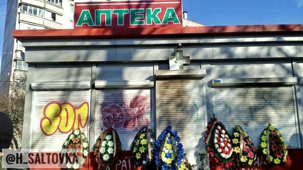 В Харькове к аптеке принесли венки (фото)