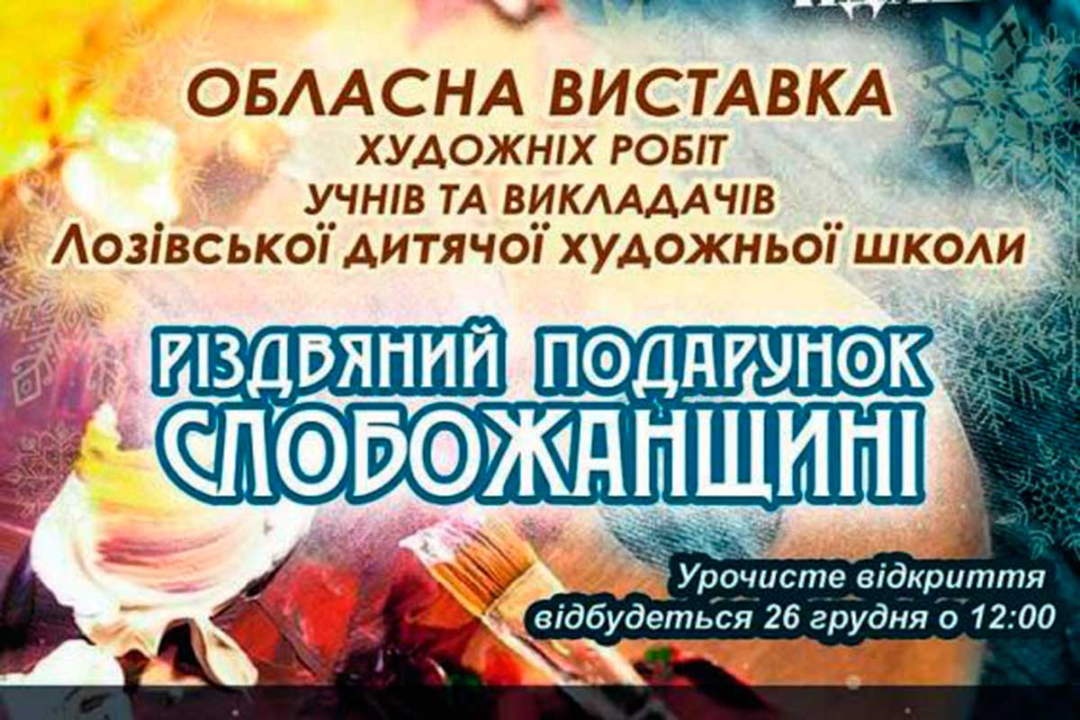 В Харькове откроется рождественская выставка