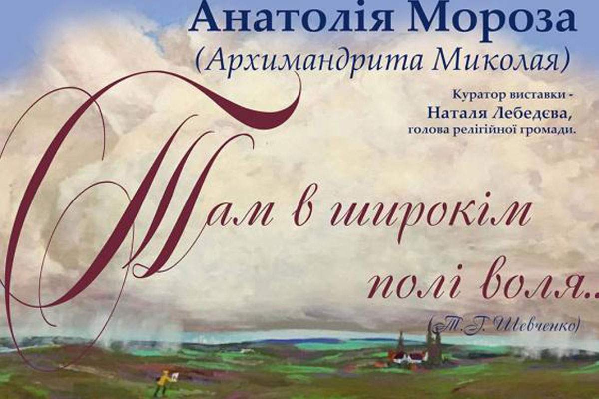 Харьковчан приглашают на выставку "Там в широкім полі воля…"