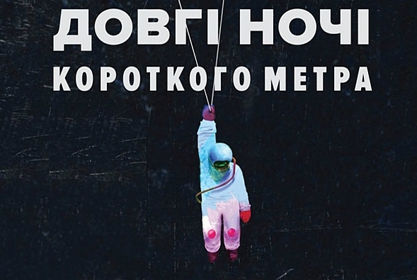 Длинная ночь короткого метра пройдет в Харькове
