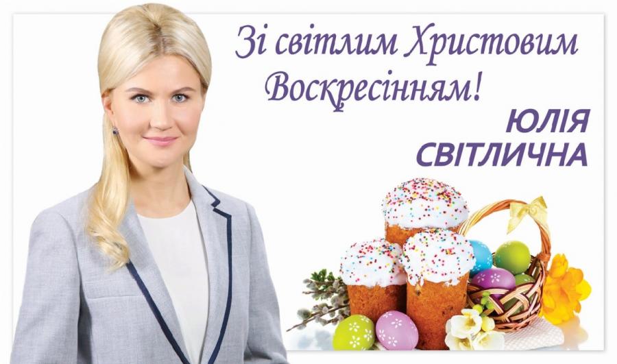Светличная поздравила жителей Харьковщины с Пасхой