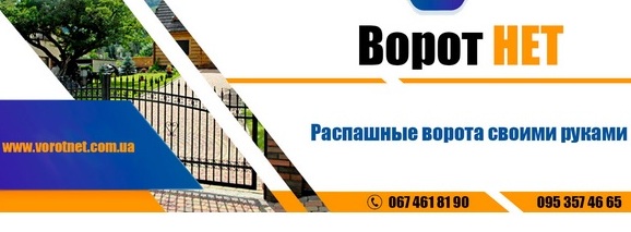 Автоматика для распашных ворот