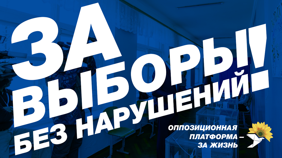 Харьковская региональная организация политической партии "Оппозиционная платформа - За жизнь" заявляет о противоправном давлении