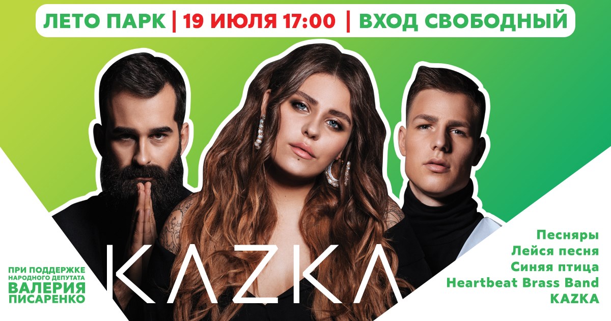 В Харькове выступит KAZKA 