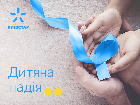 Абоненты Киевстар перечислили с помощью SMS более миллиона гривен на спасение тяжелобольных детей 