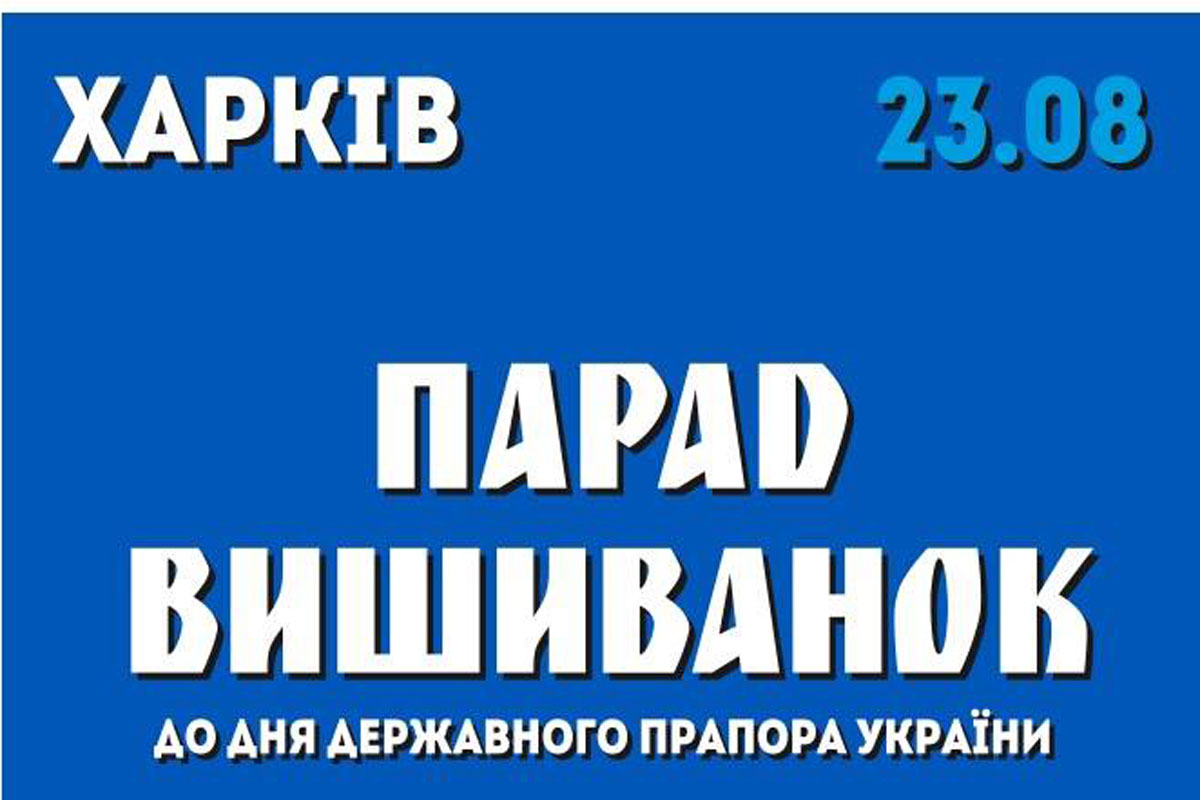 В Харькове пройдет парад вышиванок