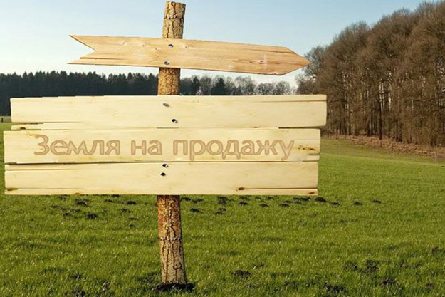 Отмена моратория на продажу земли. Полезно знать