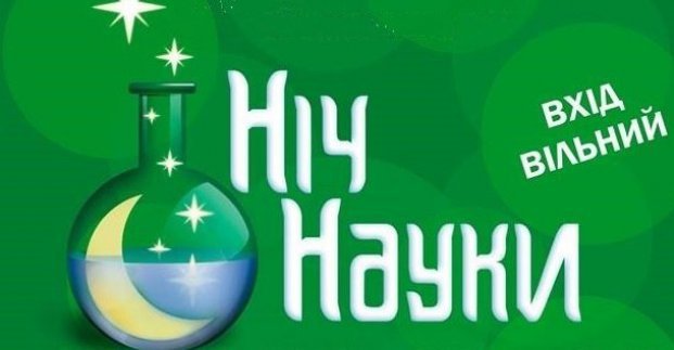 Роботы, наномороженое, квесты: в Харькове пройдет "Ночь науки"