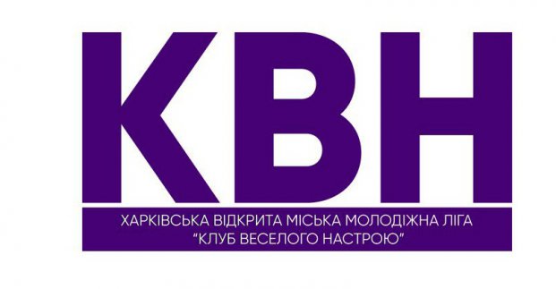 В Харькове стартует молодежная лига КВН